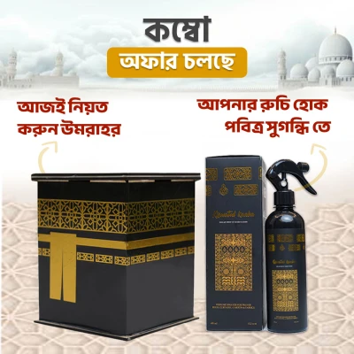 উমরাহ সেভিংস ব্যাংক + কিসওয়াতুল কাবা পারফিউম দুইটি প্রোডাক্ট এর কম্বো অফার।