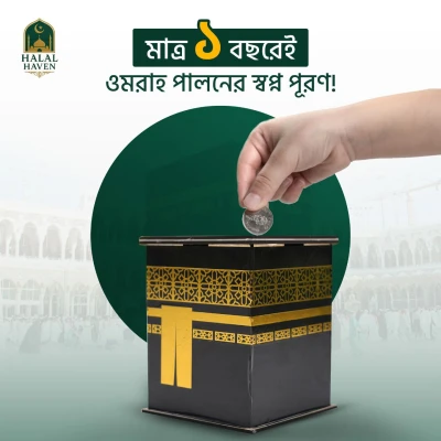 আজকের অল্প অল্প সঞ্চয় আগামীর উমরাহ।