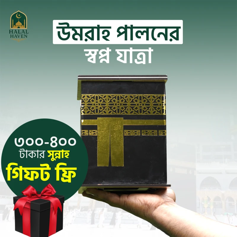 উমরাহ সঞ্চয় ব্যাংক 04