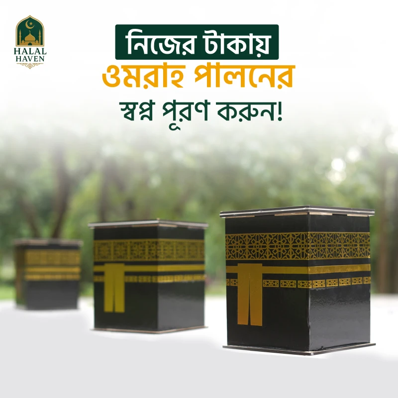 উমরাহ সেভিংস ব্যাংক 05