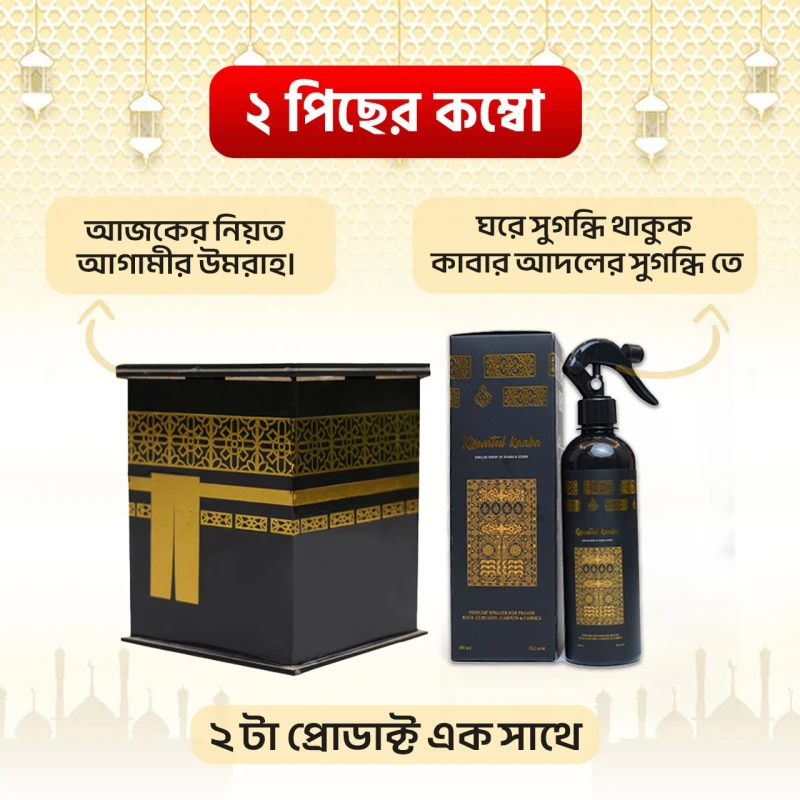 উমরাহ সেভিংস ব্যাংক ও কিসওয়াতুল কাবা পারফিউম ২ টি প্রোডাক্ট এর কম্বো।